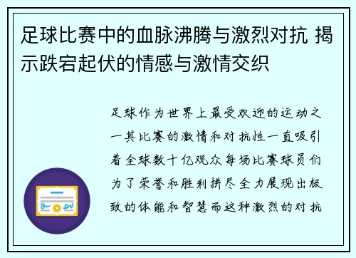 足球比赛中的血脉沸腾与激烈对抗 揭示跌宕起伏的情感与激情交织
