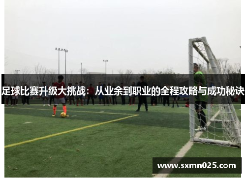 足球比赛升级大挑战：从业余到职业的全程攻略与成功秘诀