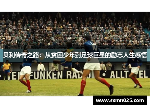 贝利传奇之路：从贫困少年到足球巨星的励志人生感悟