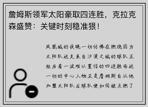 詹姆斯领军太阳豪取四连胜，克拉克森盛赞：关键时刻稳准狠！