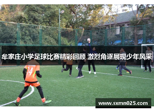 牟家庄小学足球比赛精彩回顾 激烈角逐展现少年风采