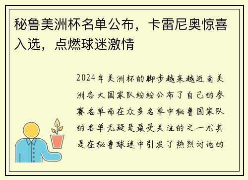 秘鲁美洲杯名单公布，卡雷尼奥惊喜入选，点燃球迷激情