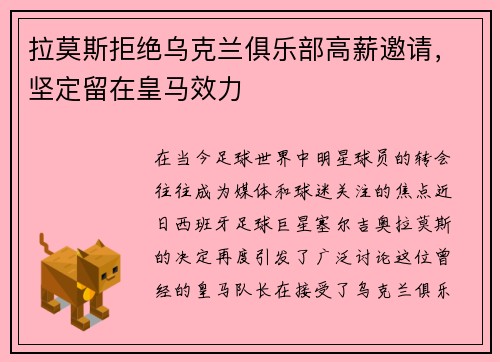 拉莫斯拒绝乌克兰俱乐部高薪邀请，坚定留在皇马效力