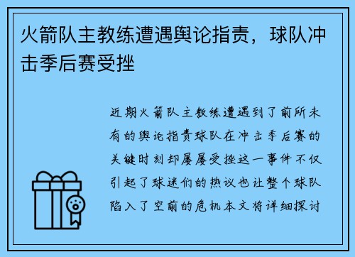 火箭队主教练遭遇舆论指责，球队冲击季后赛受挫