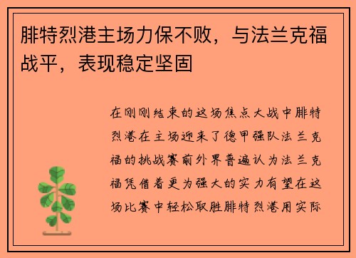 腓特烈港主场力保不败，与法兰克福战平，表现稳定坚固