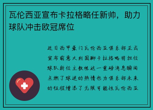 瓦伦西亚宣布卡拉格略任新帅，助力球队冲击欧冠席位