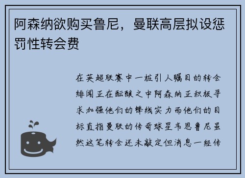 阿森纳欲购买鲁尼，曼联高层拟设惩罚性转会费