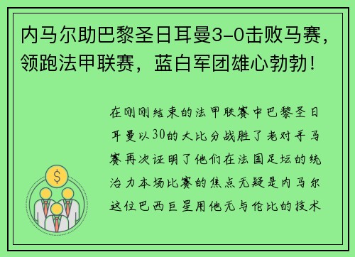 内马尔助巴黎圣日耳曼3-0击败马赛，领跑法甲联赛，蓝白军团雄心勃勃！