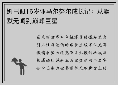 姆巴佩16岁亚马尔努尔成长记：从默默无闻到巅峰巨星