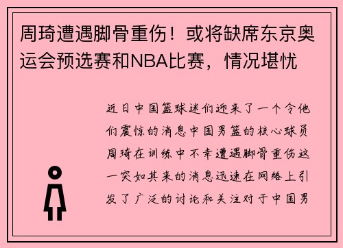 周琦遭遇脚骨重伤！或将缺席东京奥运会预选赛和NBA比赛，情况堪忧