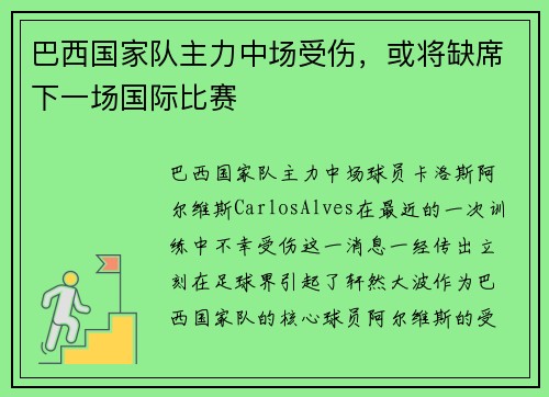 巴西国家队主力中场受伤，或将缺席下一场国际比赛