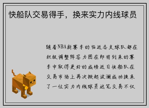 快船队交易得手，换来实力内线球员