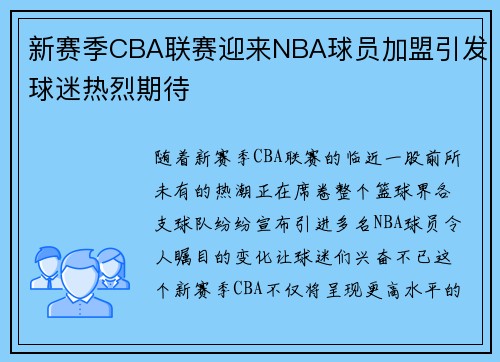 新赛季CBA联赛迎来NBA球员加盟引发球迷热烈期待