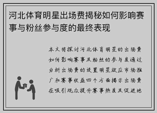 河北体育明星出场费揭秘如何影响赛事与粉丝参与度的最终表现