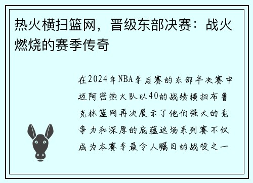热火横扫篮网，晋级东部决赛：战火燃烧的赛季传奇