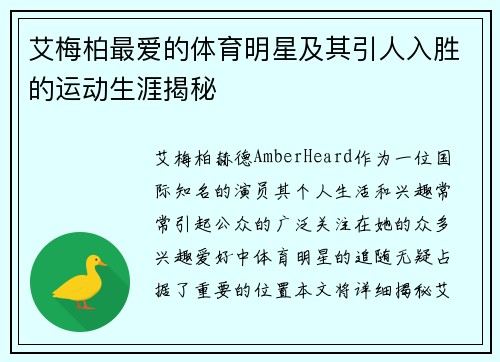 艾梅柏最爱的体育明星及其引人入胜的运动生涯揭秘