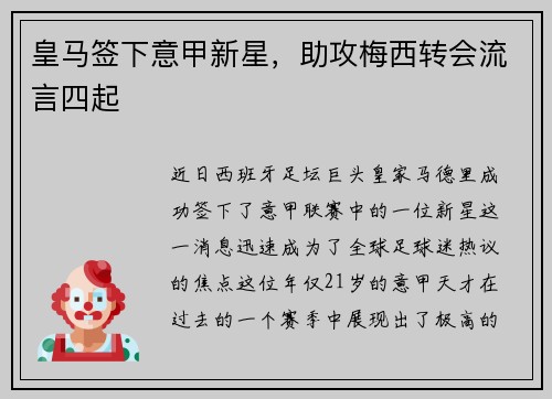 皇马签下意甲新星，助攻梅西转会流言四起