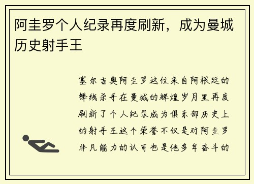 阿圭罗个人纪录再度刷新，成为曼城历史射手王