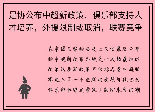 足协公布中超新政策，俱乐部支持人才培养，外援限制或取消，联赛竞争更激烈