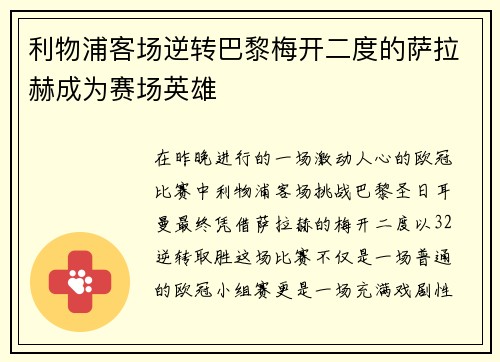 利物浦客场逆转巴黎梅开二度的萨拉赫成为赛场英雄