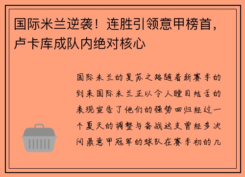 国际米兰逆袭！连胜引领意甲榜首，卢卡库成队内绝对核心