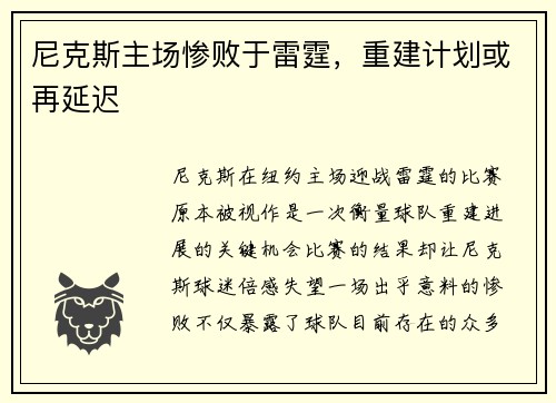 尼克斯主场惨败于雷霆，重建计划或再延迟