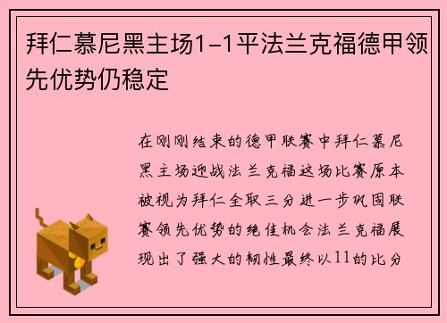拜仁慕尼黑主场1-1平法兰克福德甲领先优势仍稳定