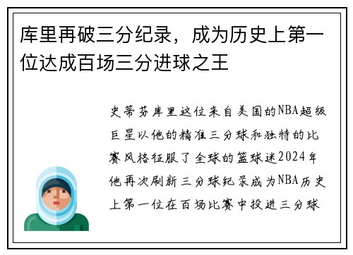 库里再破三分纪录，成为历史上第一位达成百场三分进球之王