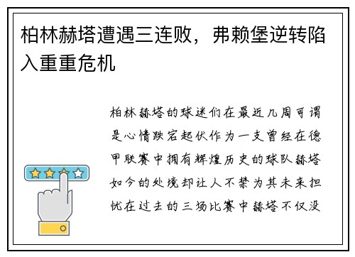 柏林赫塔遭遇三连败，弗赖堡逆转陷入重重危机