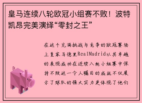 皇马连续八轮欧冠小组赛不败！波特凯昂完美演绎“零封之王”
