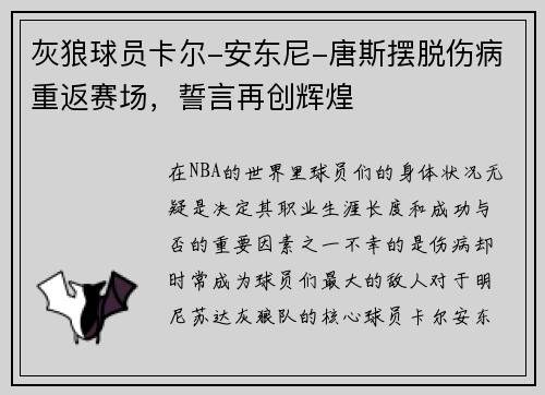 灰狼球员卡尔-安东尼-唐斯摆脱伤病重返赛场，誓言再创辉煌