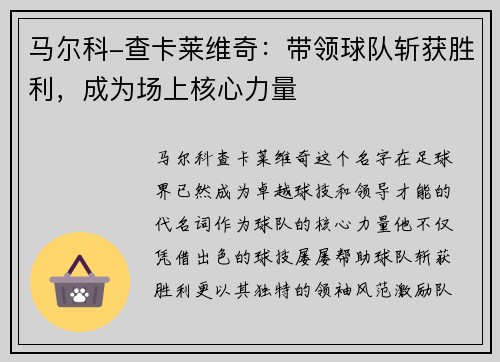 马尔科-查卡莱维奇：带领球队斩获胜利，成为场上核心力量