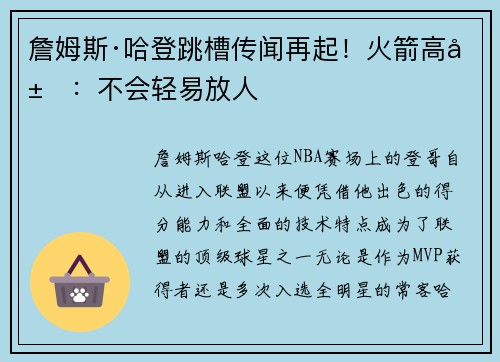 詹姆斯·哈登跳槽传闻再起！火箭高层：不会轻易放人