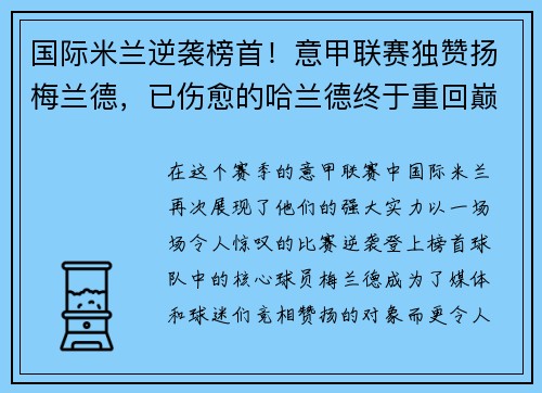 国际米兰逆袭榜首！意甲联赛独赞扬梅兰德，已伤愈的哈兰德终于重回巅峰表现