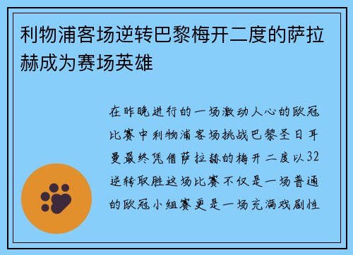 利物浦客场逆转巴黎梅开二度的萨拉赫成为赛场英雄