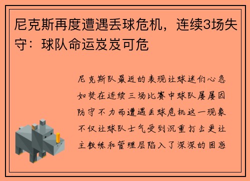 尼克斯再度遭遇丢球危机，连续3场失守：球队命运岌岌可危