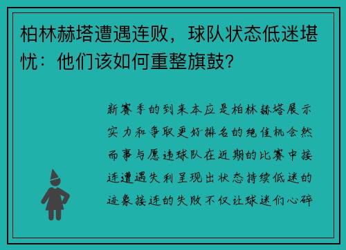 柏林赫塔遭遇连败，球队状态低迷堪忧：他们该如何重整旗鼓？