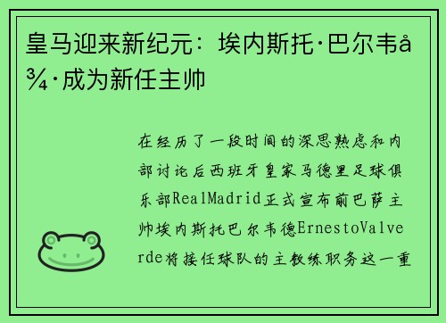 皇马迎来新纪元：埃内斯托·巴尔韦德成为新任主帅