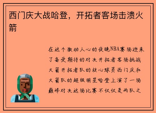 西门庆大战哈登，开拓者客场击溃火箭