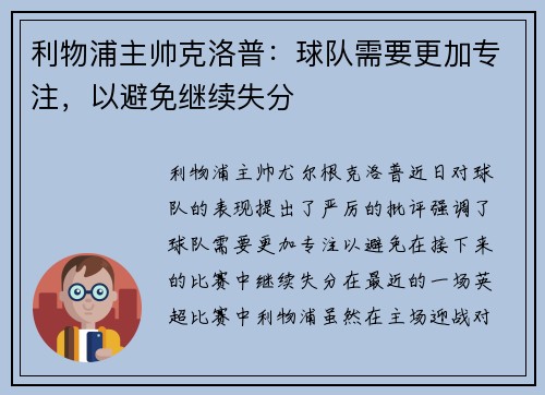 利物浦主帅克洛普：球队需要更加专注，以避免继续失分