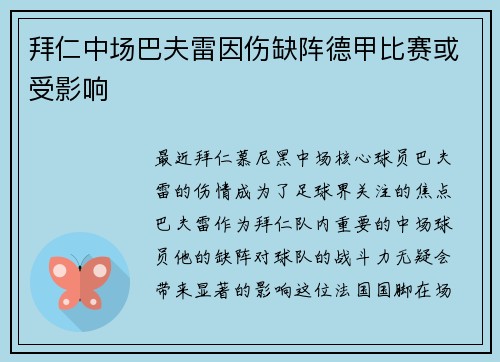拜仁中场巴夫雷因伤缺阵德甲比赛或受影响