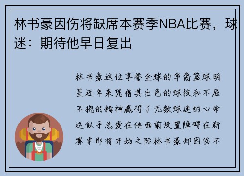 林书豪因伤将缺席本赛季NBA比赛，球迷：期待他早日复出