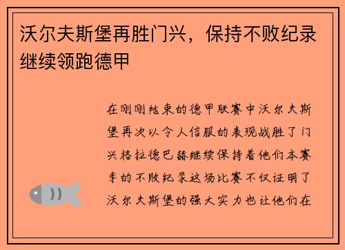 沃尔夫斯堡再胜门兴，保持不败纪录继续领跑德甲
