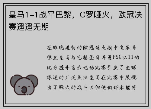 皇马1-1战平巴黎，C罗哑火，欧冠决赛遥遥无期