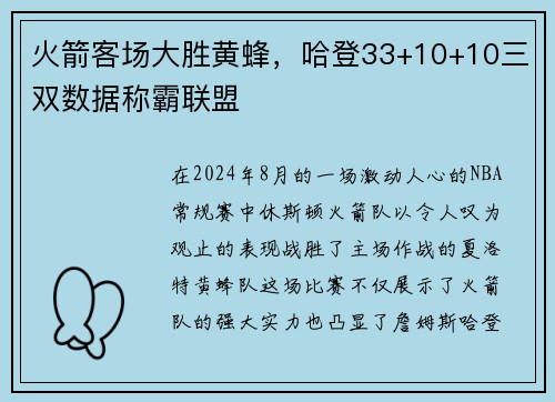 火箭客场大胜黄蜂，哈登33+10+10三双数据称霸联盟