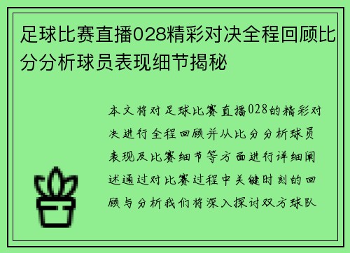 足球比赛直播028精彩对决全程回顾比分分析球员表现细节揭秘